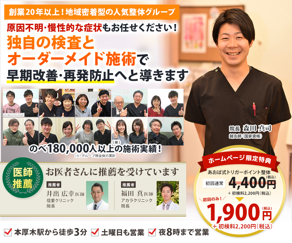 創業20年以上！地域密着型の人気整体グループ原因不明・慢性的な症状もお任せください！独自の検査とオーダーメイド施術で早期改善・再発防止へと導きます