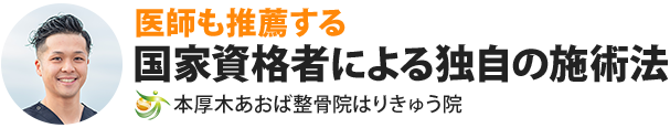 医師も推薦する国家資格者による独自の施術法