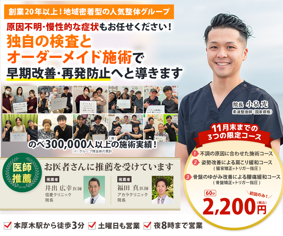 創業20年以上！地域密着型の人気整体グループ原因不明・慢性的な症状もお任せください！独自の検査とオーダーメイド施術で早期改善・再発防止へと導きます