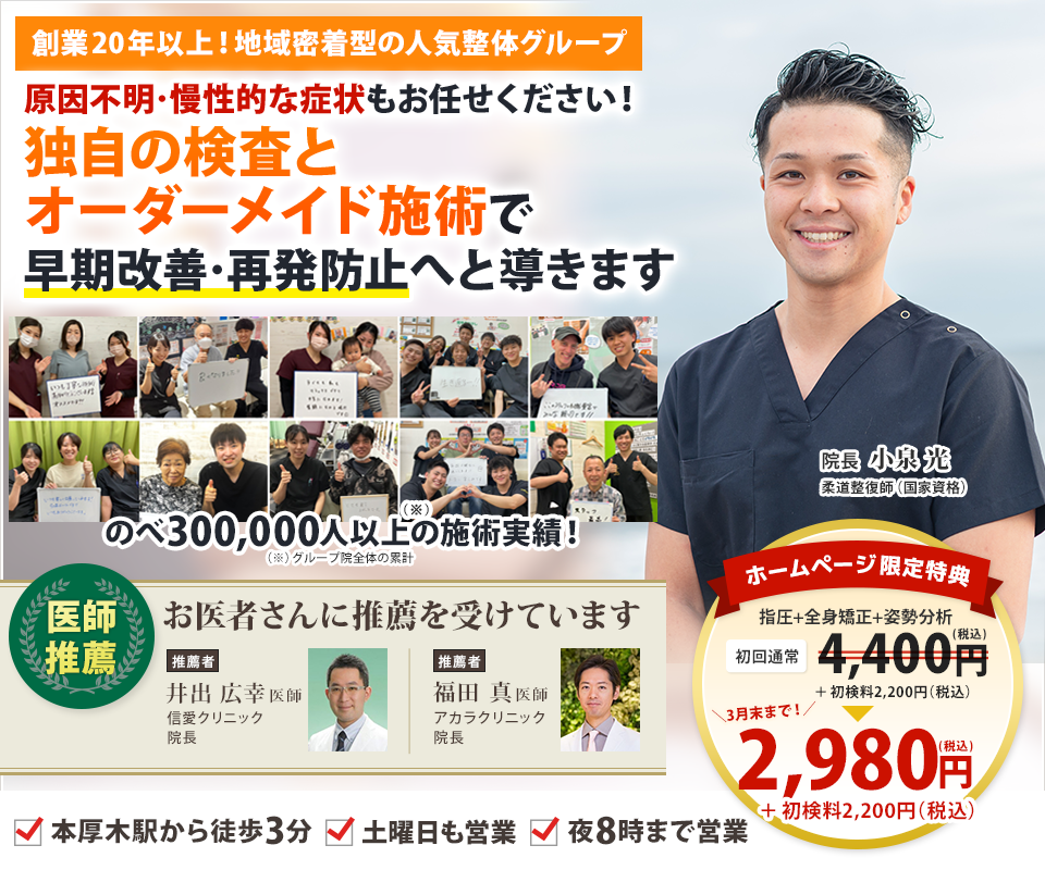 創業20年以上！地域密着型の人気整体グループ原因不明・慢性的な症状もお任せください！独自の検査とオーダーメイド施術で早期改善・再発防止へと導きます