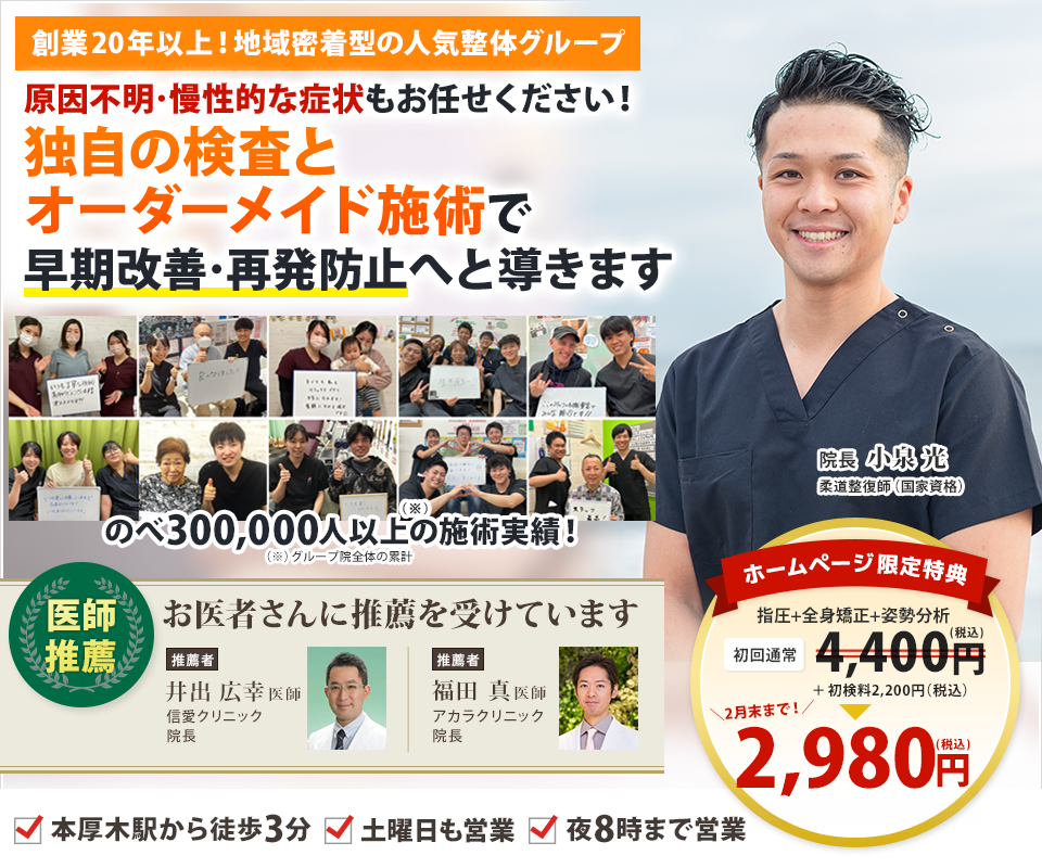 創業20年以上!地域密着型の人気整体グループ原因不明・慢性的な症状もお任せください!独自の検査とオーダーメイド施術で早期改善・再発防止へと導きます
