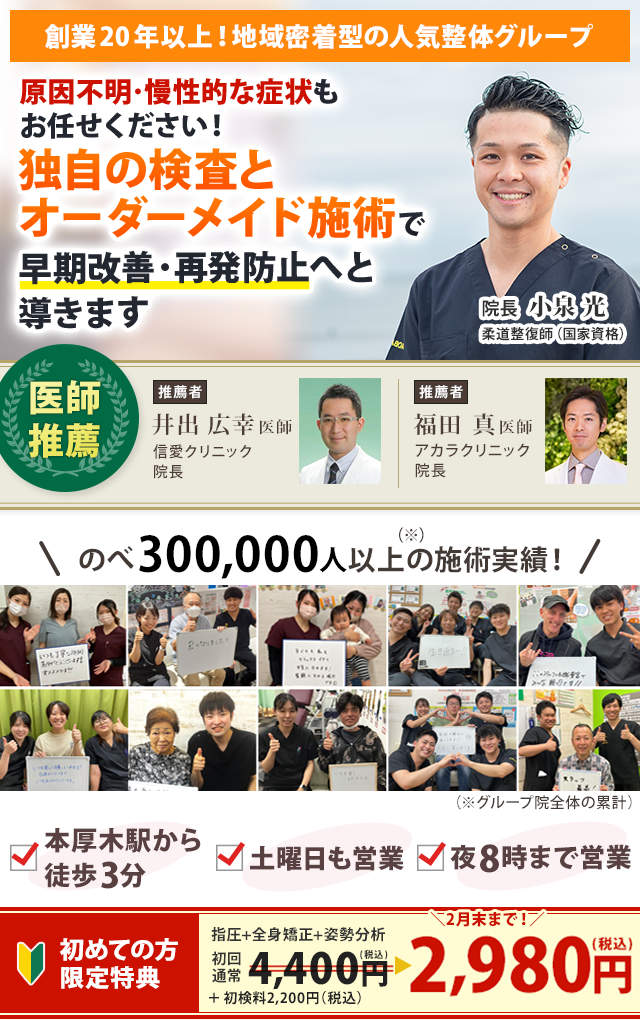 創業20年以上!地域密着型の人気整体グループ原因不明・慢性的な症状もお任せください!独自の検査とオーダーメイド施術で早期改善・再発防止へと導きます