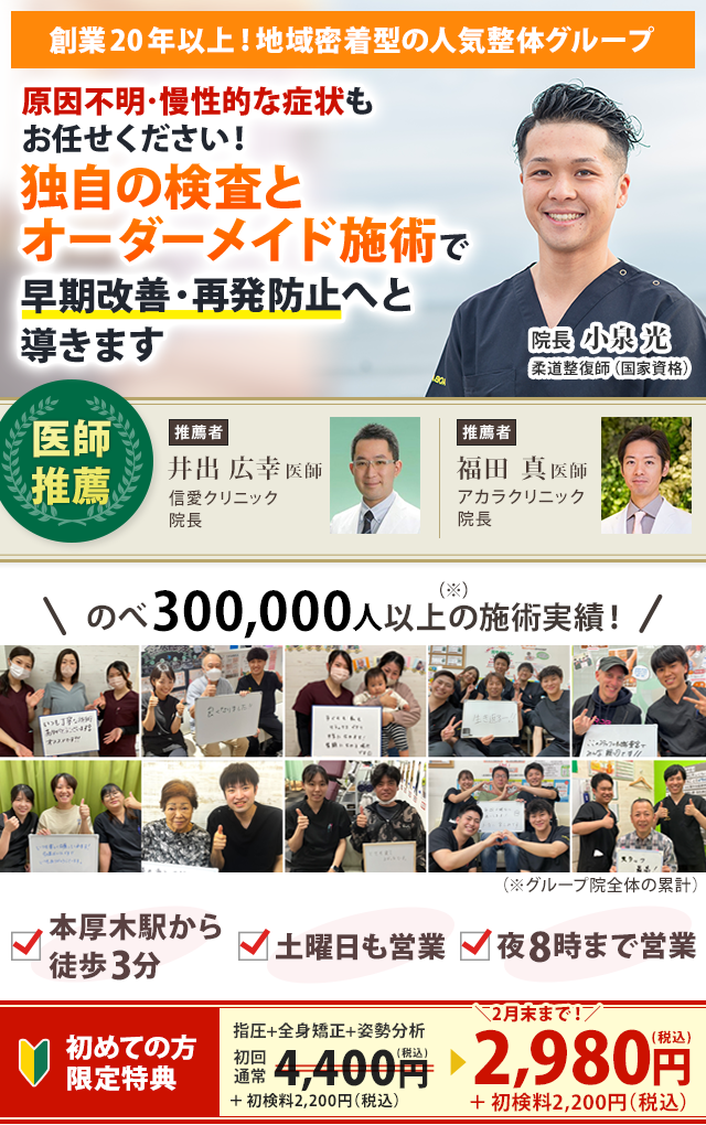 創業20年以上!地域密着型の人気整体グループ原因不明・慢性的な症状もお任せください!独自の検査とオーダーメイド施術で早期改善・再発防止へと導きます