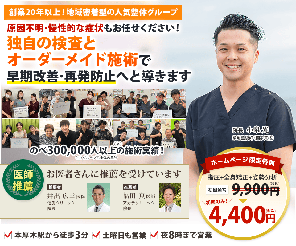 創業20年以上！地域密着型の人気整体グループ原因不明・慢性的な症状もお任せください！独自の検査とオーダーメイド施術で早期改善・再発防止へと導きます