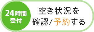 LINE予約（24時間受付中）
